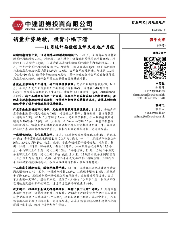 11月统计局数据点评及房地产月报：销量升势延续，投资小幅下滑
