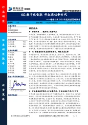 通信行业2020年度投资策略报告：5G数字化智联 开拓通信新时代