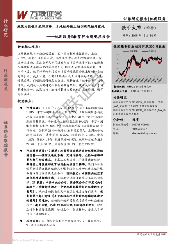 休闲服务&教育行业周观点报告：政策力促假日旅游消费，各地校外线上培训规范陆续落地