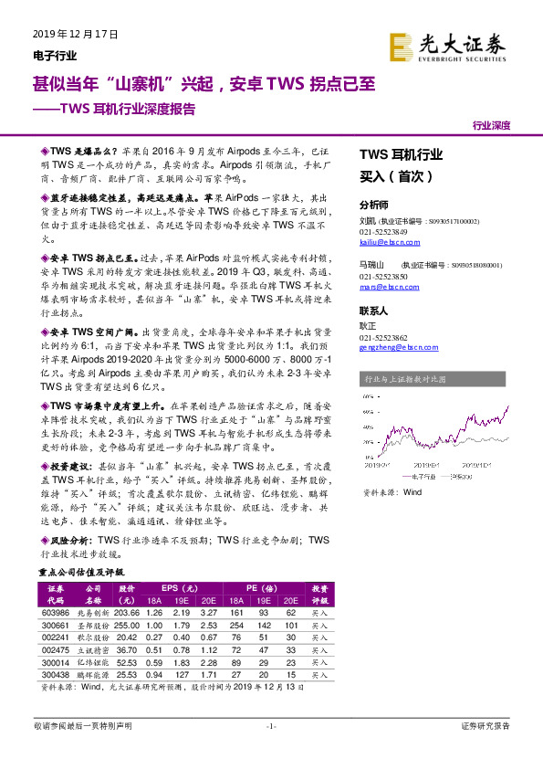 TWS耳机行业深度报告：甚似当年“山寨机”兴起，安卓TWS拐点已至