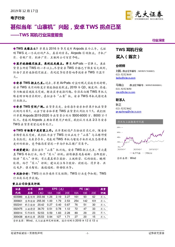 TWS耳机行业深度报告：甚似当年“山寨机”兴起，安卓TWS拐点已至