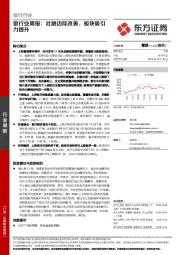 银行业周报：社融边际改善，板块吸引力提升
