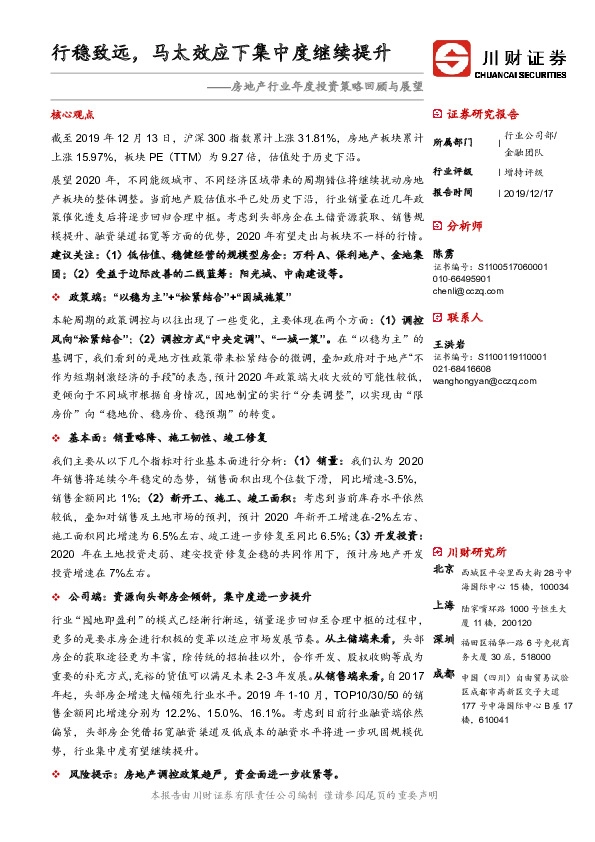 房地产行业年度投资策略回顾与展望：行稳致远，马太效应下集中度继续提升