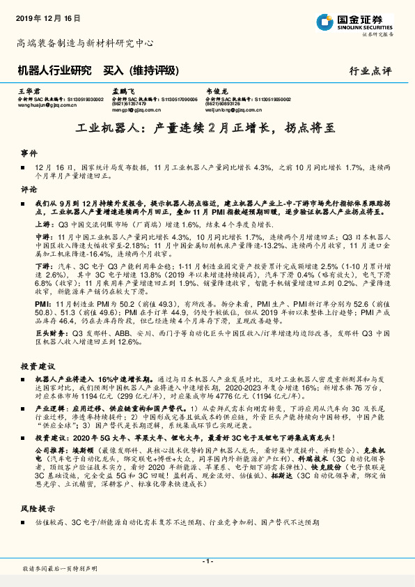 机器人行业研究：工业机器人：产量连续2月正增长，拐点将至