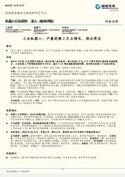 机器人行业研究:工业机器人:产量连续2月正增长,拐点将至