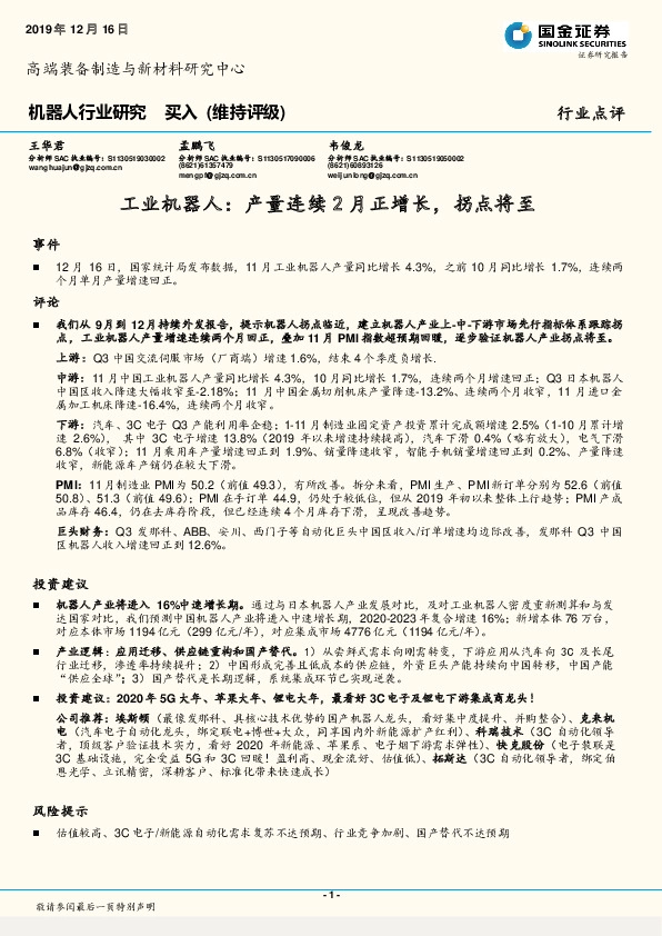 机器人行业研究：工业机器人：产量连续2月正增长，拐点将至