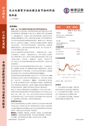 文化传媒行业研究周报：关注电影贺岁档延续至春节档的阶段性机会