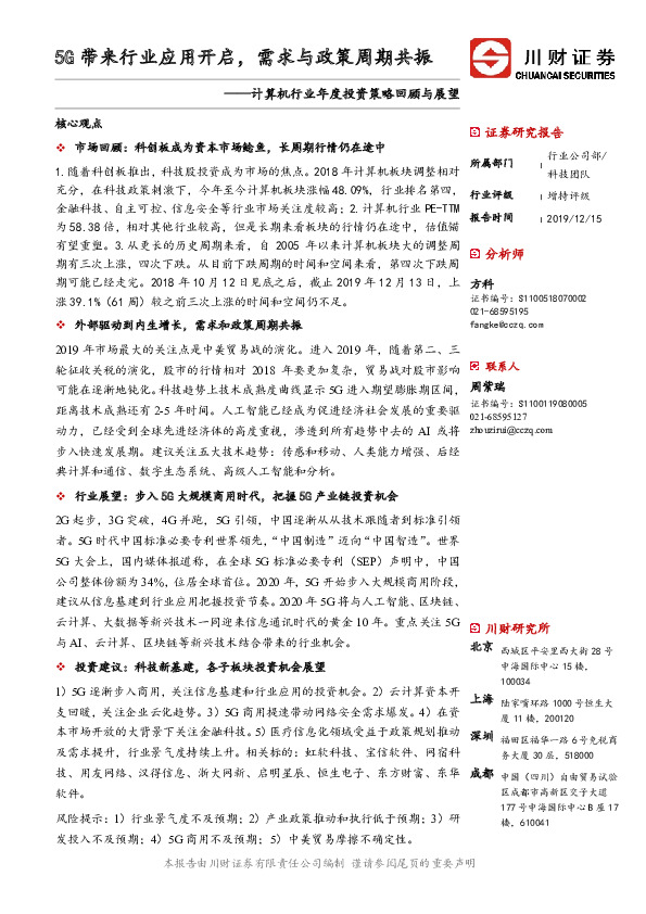 计算机行业年度投资策略回顾与展望：5G带来行业应用开启，需求与政策周期共振
