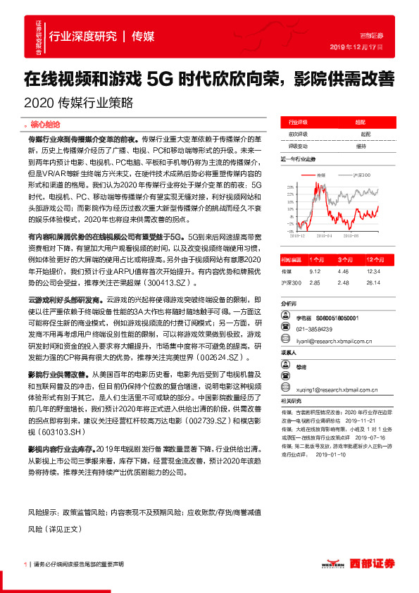 2020传媒行业策略：在线视频和游戏5G时代欣欣向荣，影院供需改善
