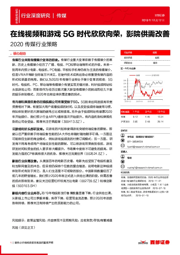2020传媒行业策略：在线视频和游戏5G时代欣欣向荣，影院供需改善