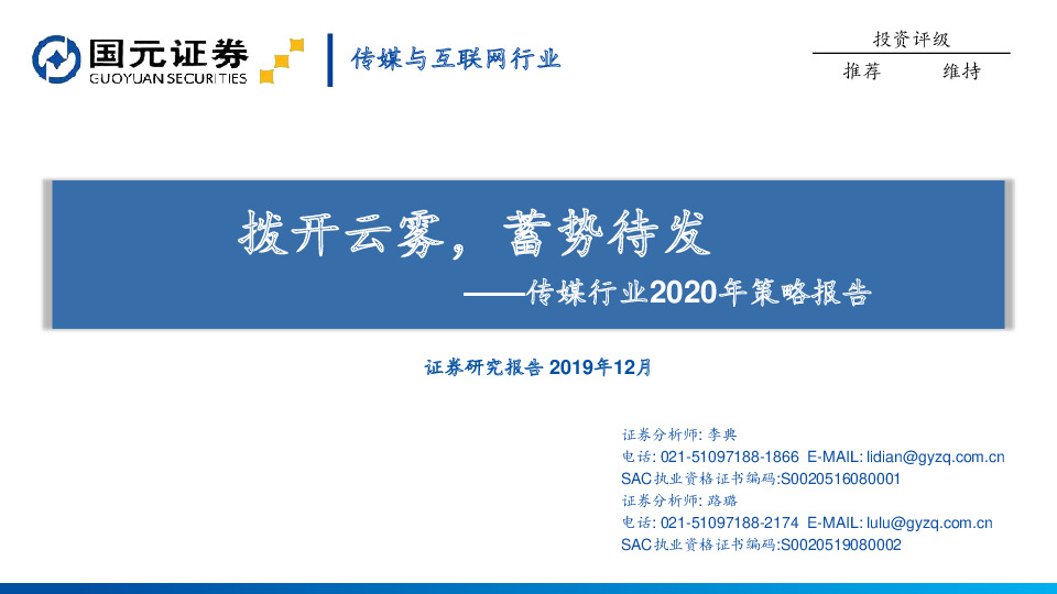 传媒行业2020年策略报告：拨开云雾，蓄势待发