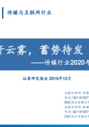 传媒行业2020年策略报告：拨开云雾，蓄势待发