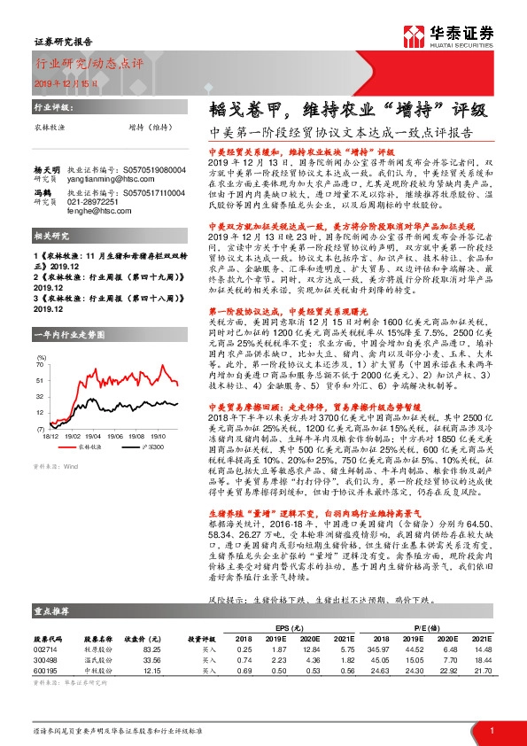 农林牧渔：中美第一阶段经贸协议文本达成一致点评报告：韬戈卷甲，维持农业“增持”评级
