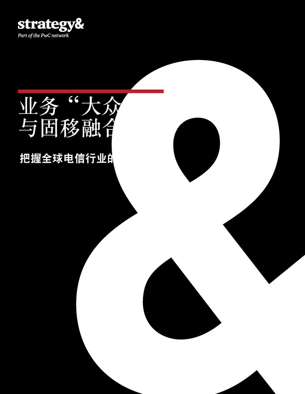 把握全球电信行业的发展趋势：业务“大众化”与固移融合