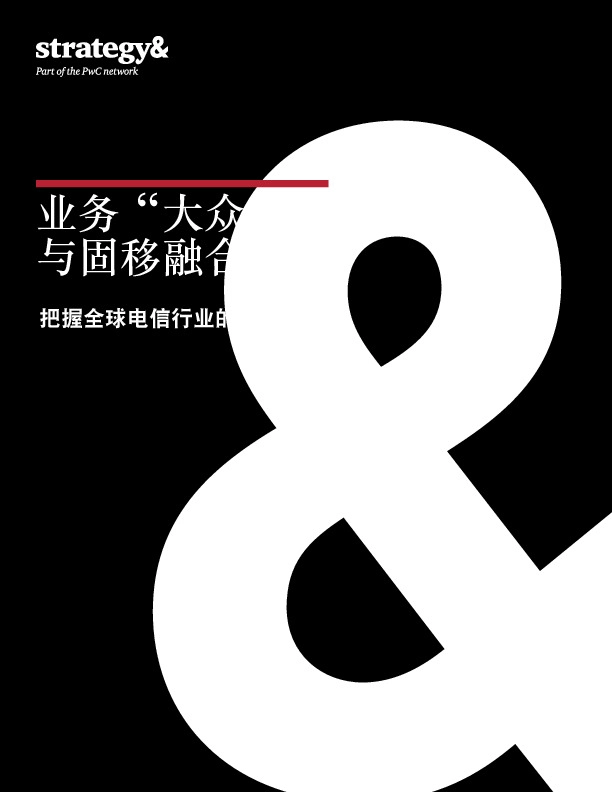 把握全球电信行业的发展趋势：业务“大众化”与固移融合