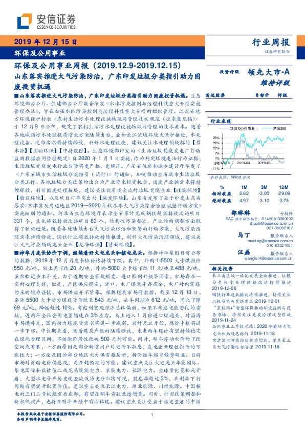 环保及公用事业周报：山东落实推进大气污染防治，广东印发垃圾分类指引助力固废投资机遇