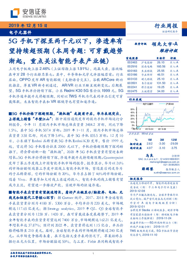 电子元器件行业周报：5G手机下探至两千元以下，渗透率有望持续超预期（本周专题：可穿戴趋势渐起，重点关注智能手表产业链）