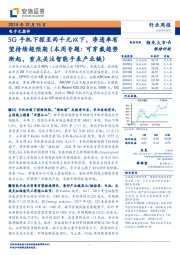 电子元器件行业周报:5G手机下探至两千元以下,渗透率有望持续超预期(本周专题:可穿戴趋势渐起,重点关注智能手表产业链)