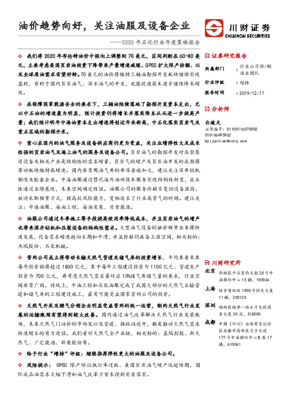 2020年石化行业年度策略报告：油价趋势向好，关注油服及设备企业