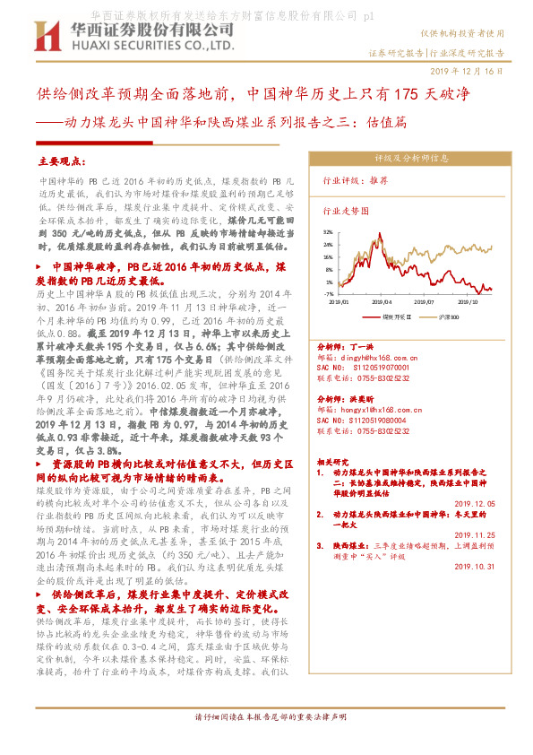 动力煤龙头中国神华和陕西煤业系列报告之三：估值篇：供给侧改革预期全面落地前，中国神华历史上只有175天破净