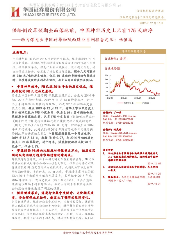 动力煤龙头中国神华和陕西煤业系列报告之三：估值篇：供给侧改革预期全面落地前，中国神华历史上只有175天破净