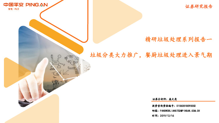 精研垃圾处理系列报告一：垃圾分类大力推广，餐厨垃圾处理进入景气期