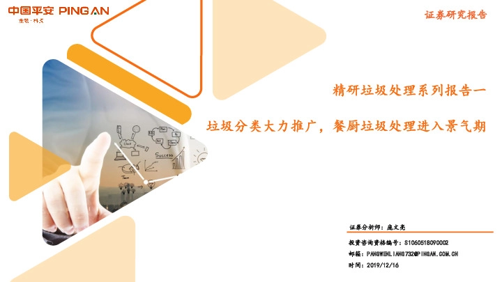 精研垃圾处理系列报告一：垃圾分类大力推广，餐厨垃圾处理进入景气期