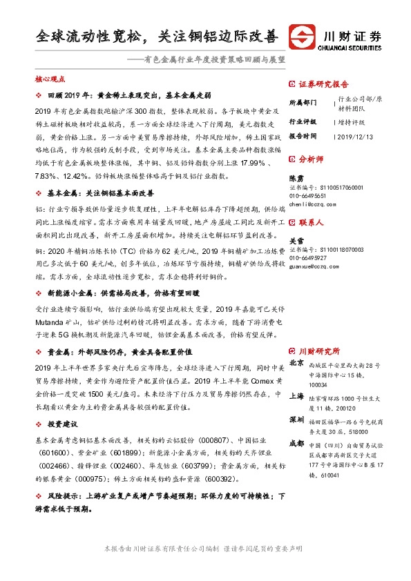 有色金属行业年度投资策略回顾与展望：全球流动性宽松，关注铜铝边际改善