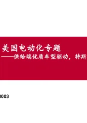 电力设备新能源：美国电动化专题-供给端优质车型驱动，特斯拉为核心看点