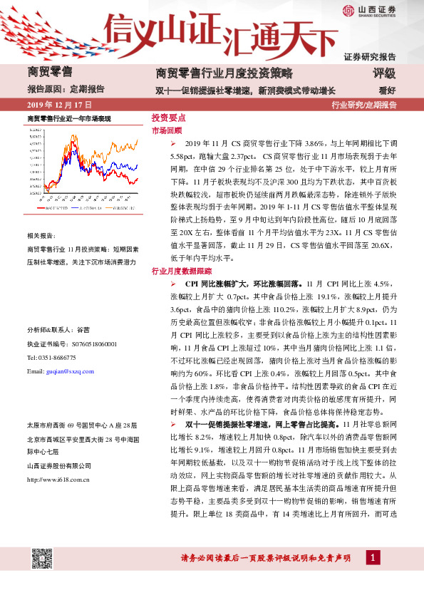 商贸零售行业月度投资策略：双十一促销提振社零增速，新消费模式带动增长