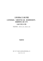 玉米深加工行业月报：玉米供需宽松，生猪存栏量上涨，氨基酸价格回升，苏氨酸价格上涨3.45%（2019年第11期）