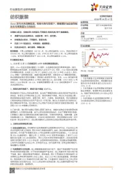 纺织服装行业研究周报:Amer发布未来战略规划,南极电商布局线下,继续看好运动服饰板块及电商渠道为主的标的