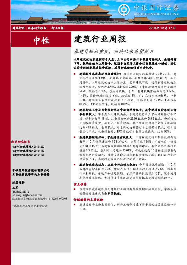 建筑行业周报：基建补短板重提，板块估值有望提升