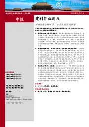 建材行业周报：玻璃价格小幅回落，水泥表现依然强势