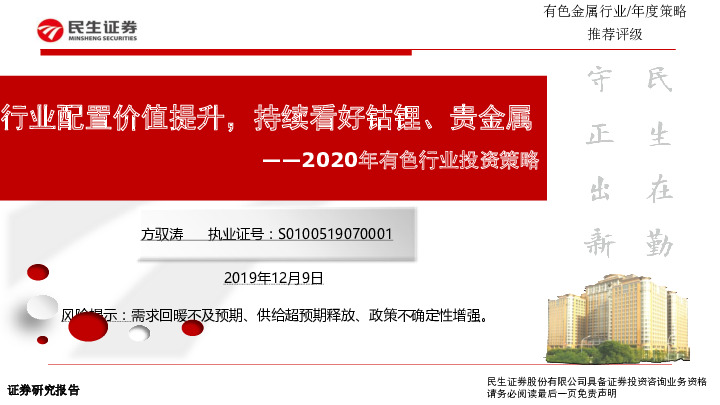 2020年有色行业投资策略：行业配置价值提升，持续看好钴锂、贵金属