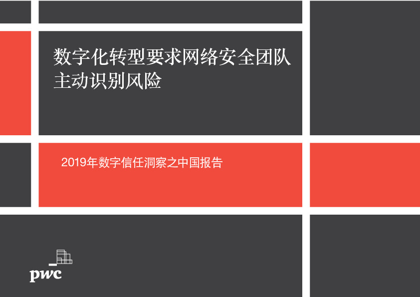 互联网行业2019年数字信任洞察之中国报告：数字化转型要求网络安全团队主动识别风险