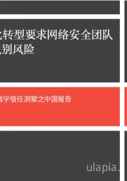 互联网行业2019年数字信任洞察之中国报告：数字化转型要求网络安全团队主动识别风险