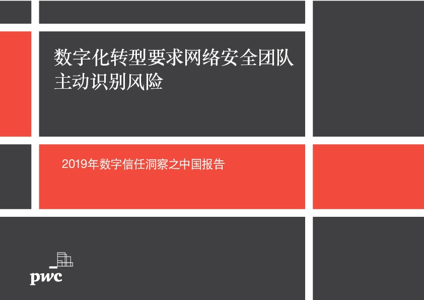 互联网行业2019年数字信任洞察之中国报告：数字化转型要求网络安全团队主动识别风险