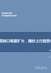 农林牧渔行业深度报告：新榨季供需缺口有望扩大，糖价上行趋势未改