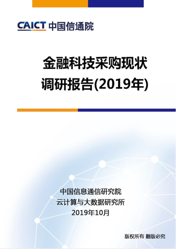 金融科技采购现状调研报告（2019年）