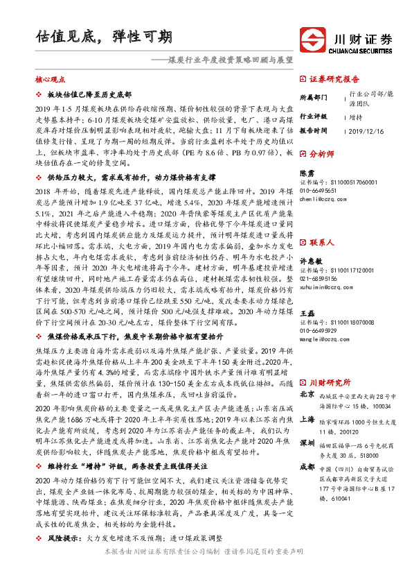 煤炭行业年度投资策略回顾与展望：估值见底，弹性可期