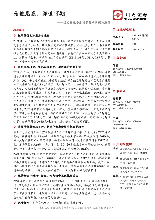 煤炭行业年度投资策略回顾与展望：估值见底，弹性可期