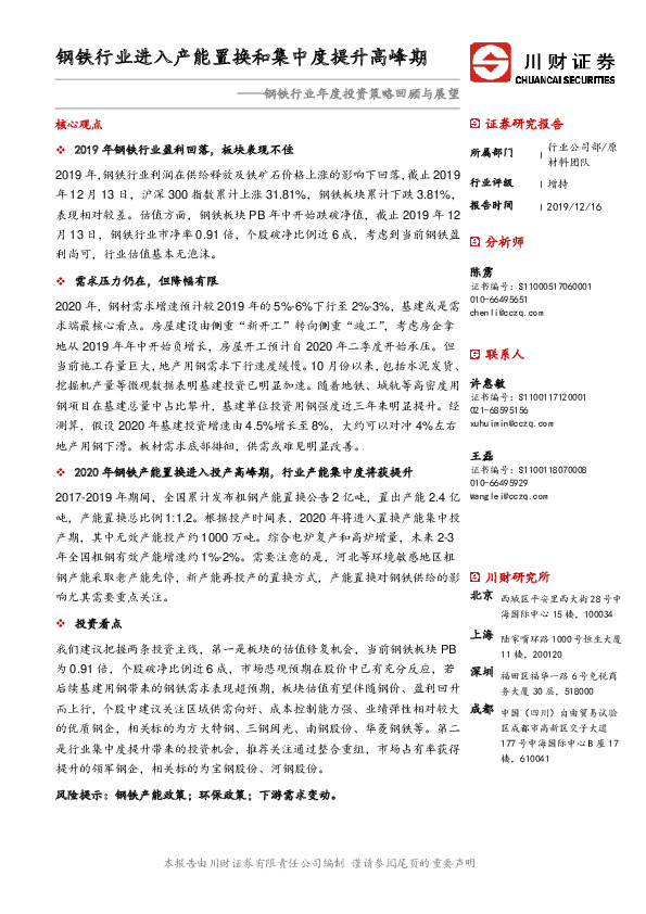钢铁行业年度投资策略回顾与展望：钢铁行业进入产能置换和集中度提升高峰期