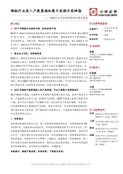 钢铁行业年度投资策略回顾与展望：钢铁行业进入产能置换和集中度提升高峰期