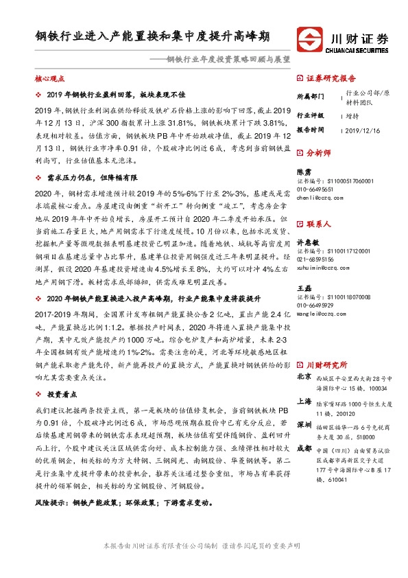 钢铁行业年度投资策略回顾与展望：钢铁行业进入产能置换和集中度提升高峰期