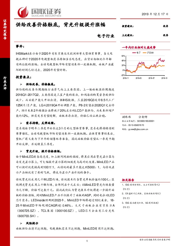 电子行业：供给改善价格触底，背光升级提升涨幅