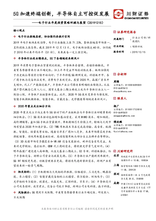 电子行业年度投资策略回顾与展望：5G加速终端创新，半导体自主可控促发展