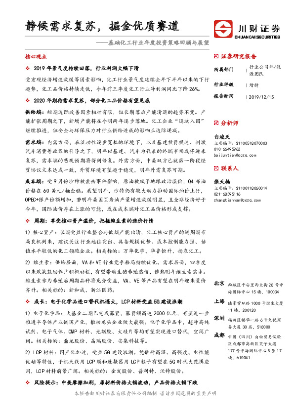 基础化工行业年度投资策略回顾与展望：静候需求复苏，掘金优质赛道