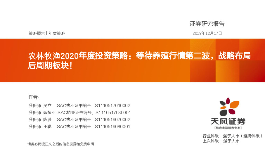 农林牧渔2020年度投资策略：等待养殖行情第二波，战略布局后周期板块！