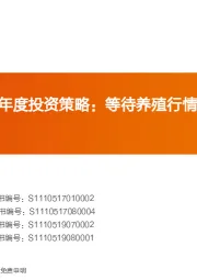 农林牧渔2020年度投资策略:等待养殖行情第二波,战略布局后周期板块!